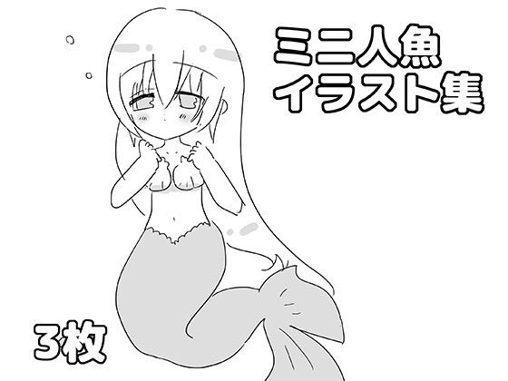 ミニ人魚イラスト集