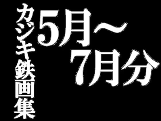 カジキ鉄画集 5月～7月