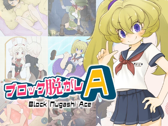 ブロック脱がしA