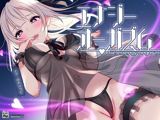 【オナニー未体験ゾーン】究極の快感!あなたも出来る「エナジーオーガズム」オナニー【ハイレゾ/バイノーラル】
