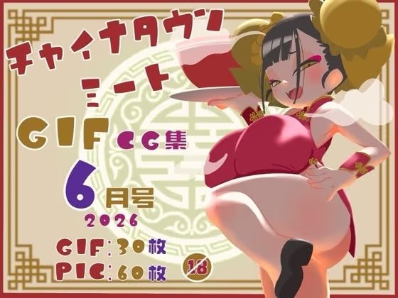 チャイナタウンミートgifCG集2026年6月号