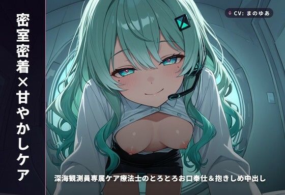 【密室密着×甘やかしケア】深海観測員専属ケア療法士のとろとろお口奉仕&抱きしめ中出し ～閉鎖区画でぜんぶ吸い取られちゃう癒し搾精♡～(全65分)