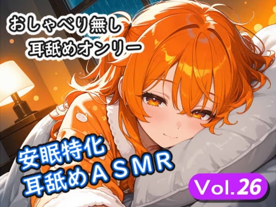 <安眠特化耳舐めASMR Vol.26>