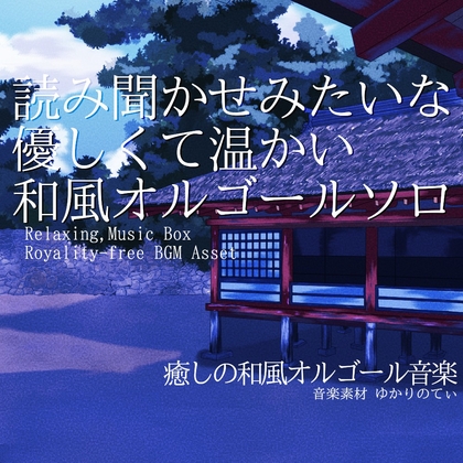 【フリー音源・音楽アセット】オルゴールソロ、読み聞かせみたいな優しくて温かい昔話「japanese music box12」Unity向けOgg