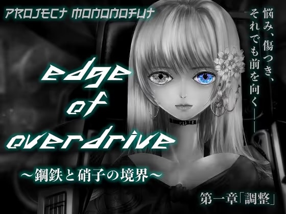 Project monoNoFuT -Edge of Overdrive- 〜鋼鉄と硝子の境界〜 第一章「調整」