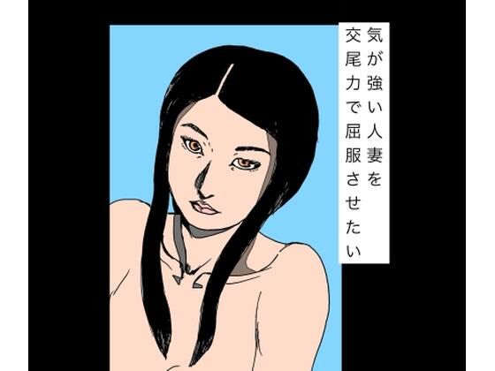 気が強い人妻を交尾力で屈服させたい