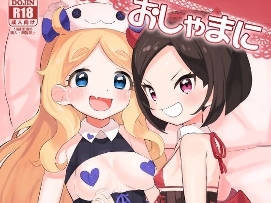 おしゃまにいたずらっ