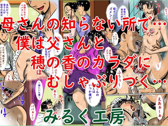 母さんの知らない所で…僕は父さんと穂の香のカラダにむしゃぶりつく…