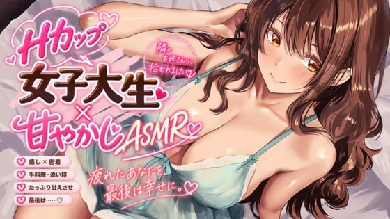【Hカップ女子大生×甘やかしASMR】朝、ゴミを出しに行ったら、隣のお姉さんに拾われました。～疲れた会社員が甘やかされ、童貞卒業して、最後は幸せになるまで～