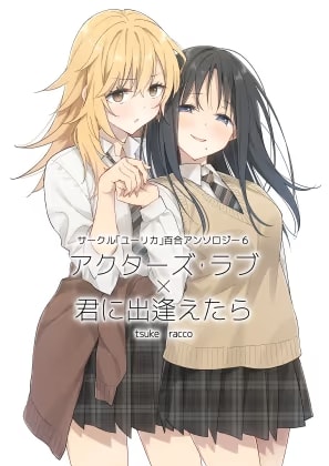 サークル「ユーリカ」百合アンソロジー6 アクターズ・ラブ×君に出逢えたら
