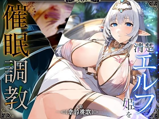 【オホ声】清楚エルフ姫を催○調教～乳首を押して潮吹きさせる話～