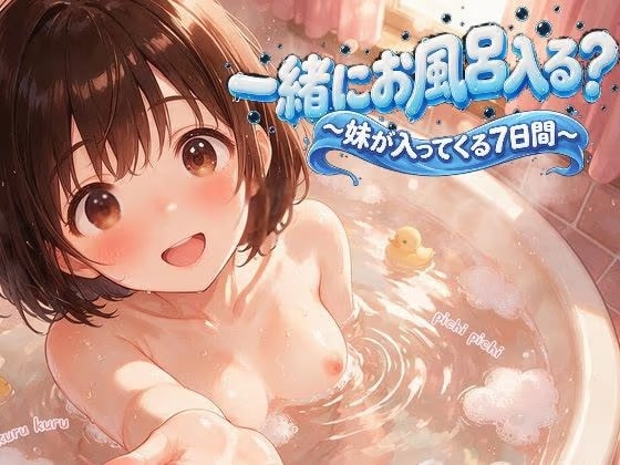一緒にお風呂入る？ 〜妹が入ってくる7日間〜