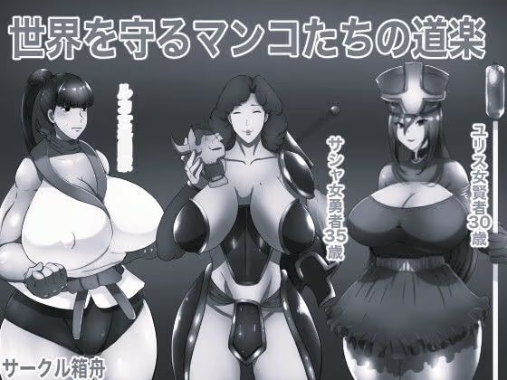世界を守るマンコたちの道楽 モノクロ版