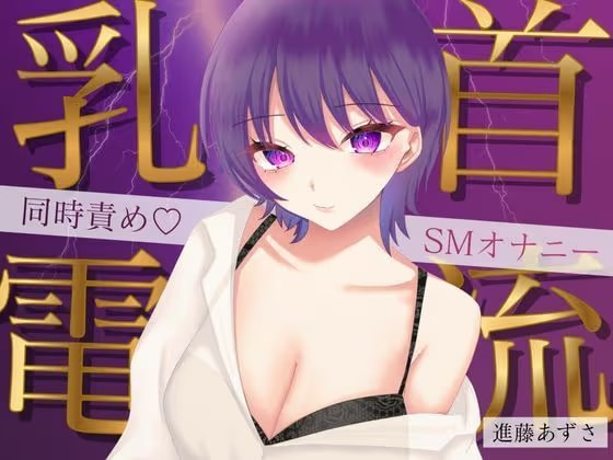 【実演】乳首に電流を流しながら大量潮吹きでイク！同時責めSMオナニー【進藤あずさ】