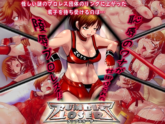 rumble loser ～ランブルルーザー～