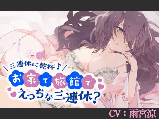 【CV:雨宮涼】三連休に乾杯♪お家で旅館でえっちな三連休？【バイノーラル/シチュエーションボイス】