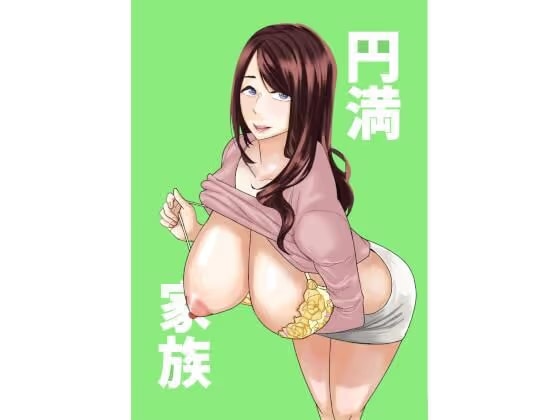 円満家族