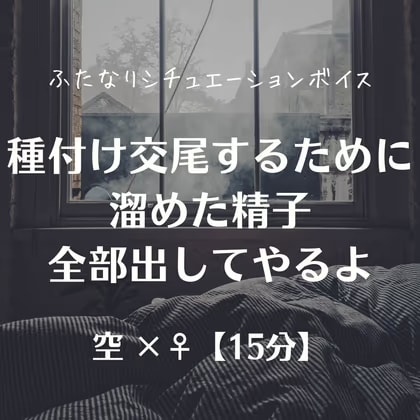 種付け交尾するために溜めた精子全部出してやるよ