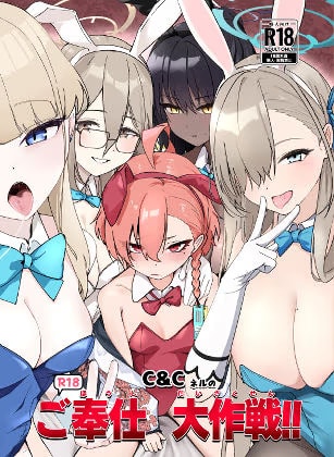 C&CネルのR18ご奉仕大作戦!!