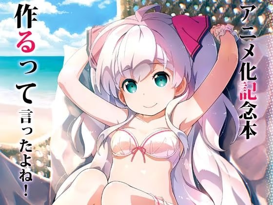 アニメ化記念本作るって言ったよね！