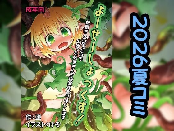 よーせーしょっくす！～妖精さんになったので出会った触手さんで快楽を貪り尽くします