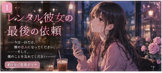 レンタル彼女の最後の依頼