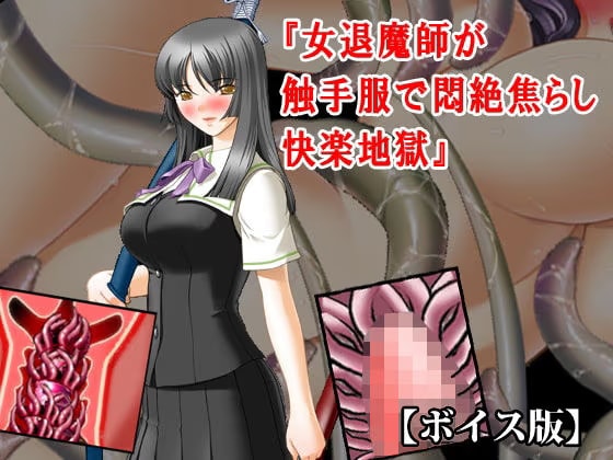『女退魔師が触手服で悶絶焦らし快楽地獄』【ボイス版】FANZA版