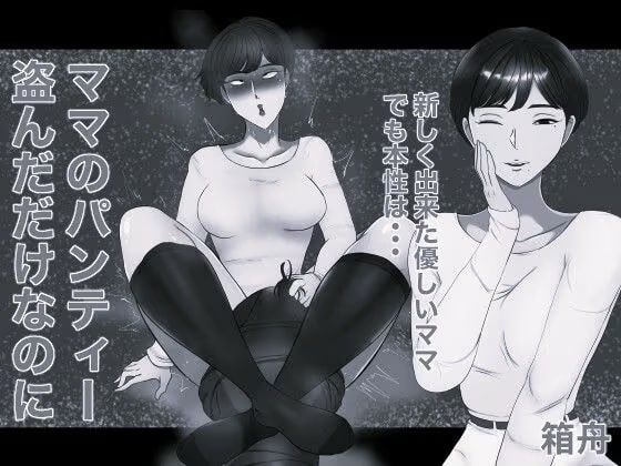 ママのパンティー盗んだだけなのに モノクロ版
