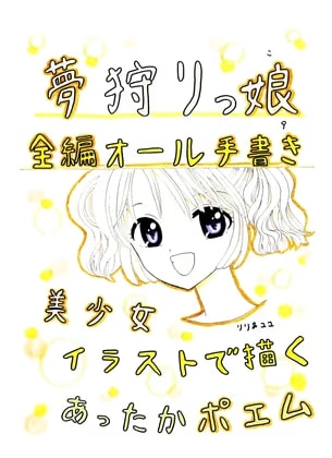 夢狩りっ娘 全編オール手書き9