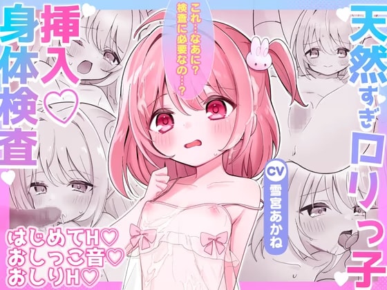 天然すぎ135cm♡○リっ子挿入身体検査×性的いたずらし放題『はい、せんせー ブラウス脱いだよ♡』【初フェラ・処女H・初おしりH&おしっこも♡】KU100♪