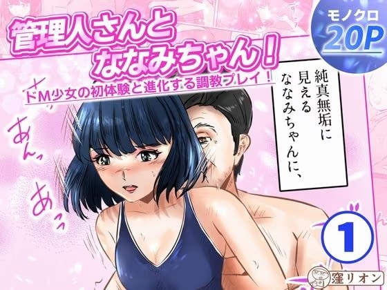 管理人さんとななみちゃん！ ドM少女の初体験と進化する調教プレイ！  1話(全4話)