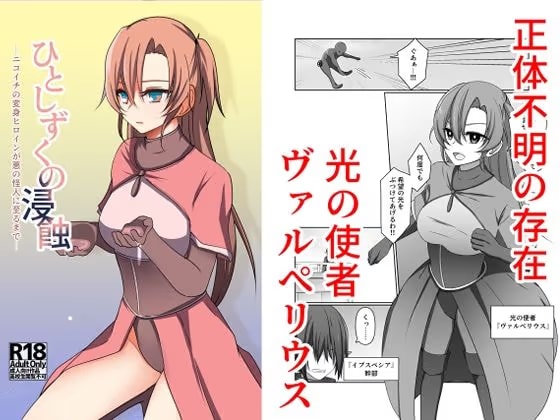 ひとしずくの浸蝕 ニコイチの変身ヒロインが悪の怪人に至るまで
