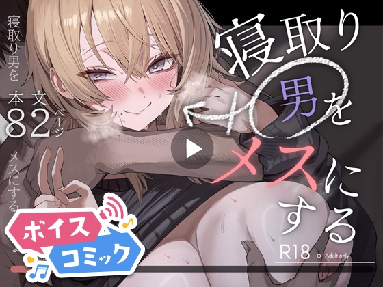 【ボイスコミック】寝取り男をメスにする
