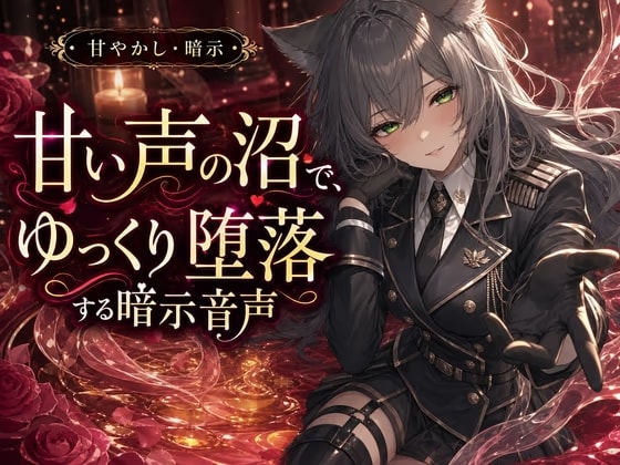 甘い声の沼で、ゆっくり堕落する暗示音声