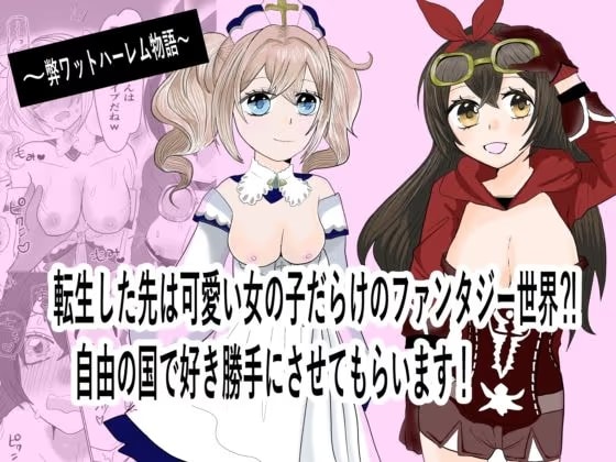 転生した先は可愛い女の子だらけのフォンタジー世界！？自由の国で好き勝手させてもらいます！