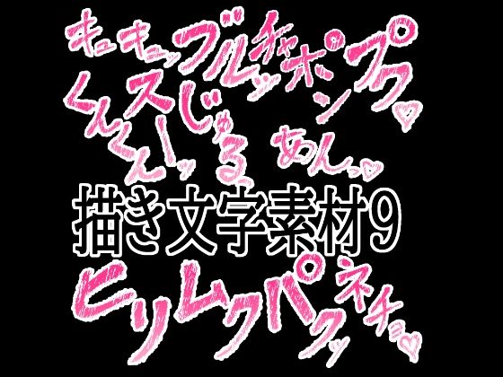 えっちな描き文字素材9