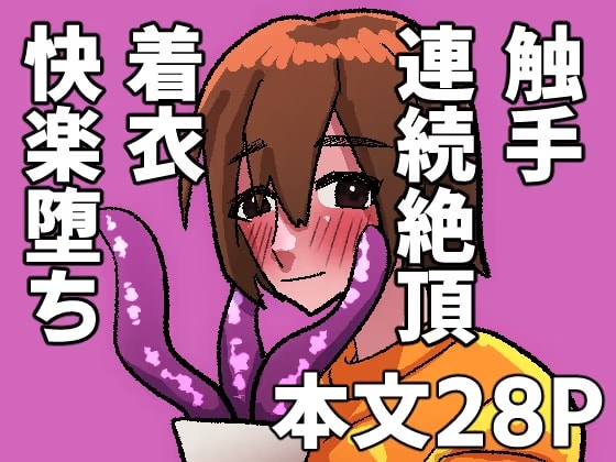 骨董の壺に潜んでいた触手に襲われ、抗えず堕ちていく
