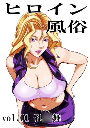 ヒロイン風俗 vol.01 孔○舞