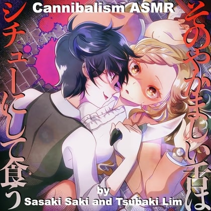 【カニバリズム】そのやかましい舌はシチューにして食う【ASMR by 佐々木サキ & つばきりむ】
