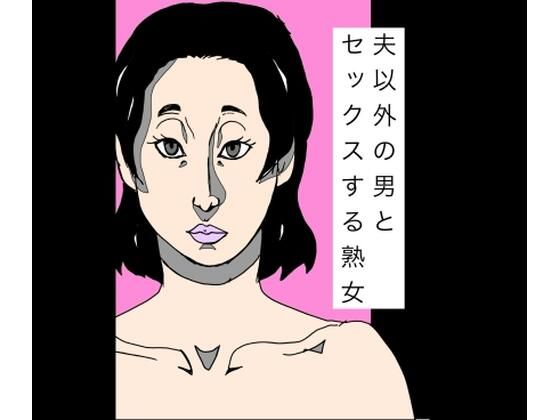 夫以外の男とセックスする熟女