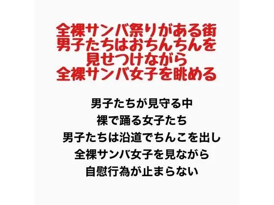 全裸サンバ祭りがある街。男子たちはおちんちんを見せつけながら全裸サンバ女子を眺める。
