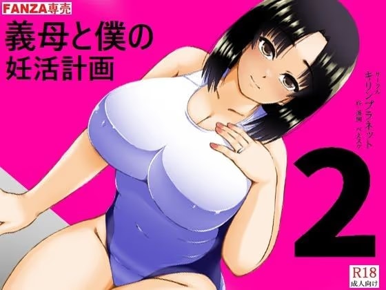 義母と僕の妊活計画2