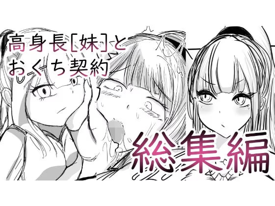 高身長［妹］とおくち契約 総集編