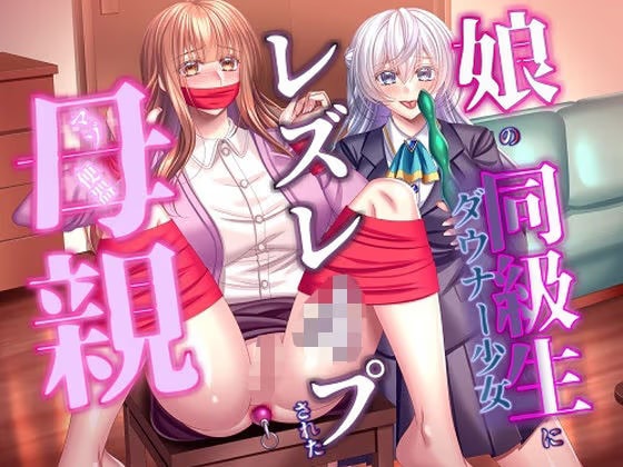 娘の同級生にレズレ○プされた母親
