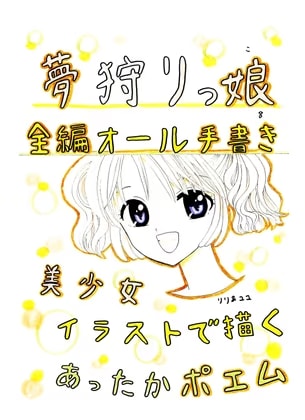 夢狩りっ娘 全編オール手書き8