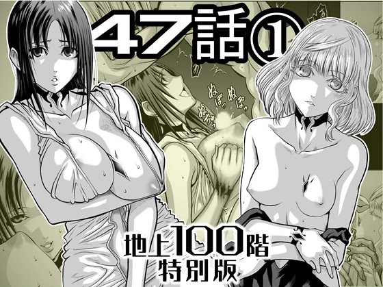 『地上100階』特別版 47話-1