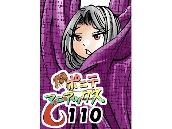 [隔週刊]ポニテマニアックス 第110話 「アザミ」 〜47歳エロビデオ屋店員が深夜バイト中に拾った痴女が最強宇宙人でしたーン〜