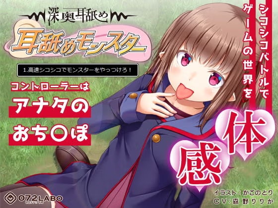 【深奥耳舐め】初めてでも簡単♪おち●ぽコントローラーを使う音声ゲーム「耳舐めモンスター1」〜高速シコシコでモンスターをやっつけろ!〜【シコシコGAME】