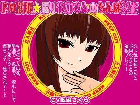 ドM催●☆罵りお姉さんのちんぽ変化