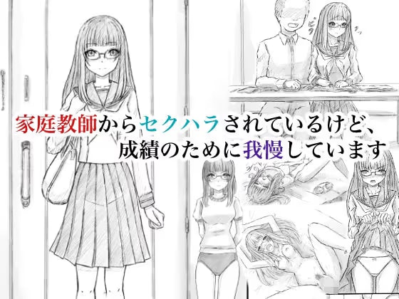 家庭教師からセクハラされているけど、成績のために我慢しています